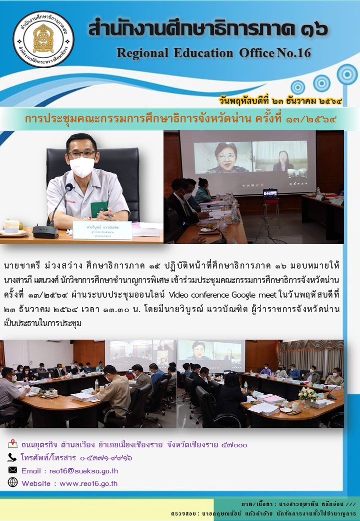 img_61c86c8119fb1.ประชุม กศจ. น่าน - พะเยา ครั้งที่ 8 9 2564.jpg